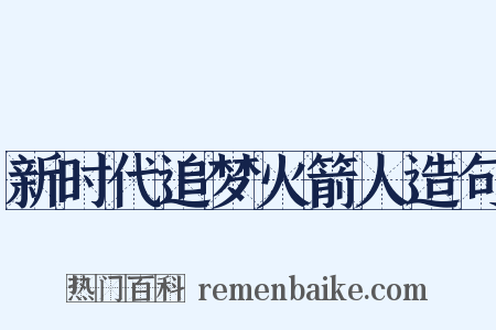 新时代追梦火箭人造句是什么意思的图片